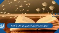 مراحل تقديم العرض الشفهي عن كتاب أو قصة