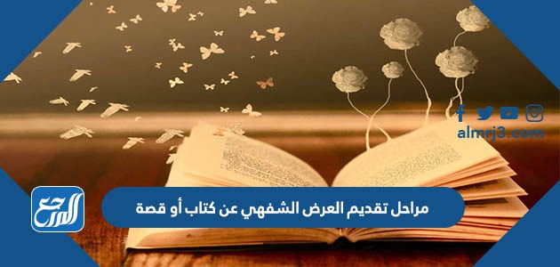 مراحل تقديم العرض الشفهي عن كتاب أو قصة