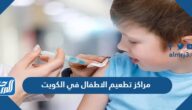 اسماء مراكز تطعيم الاطفال في الكويت 2025