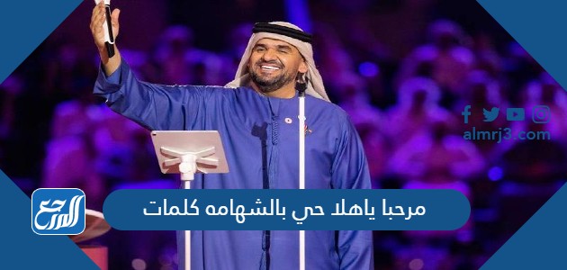 مرحبا ياهلا حي بالشهامه كلمات