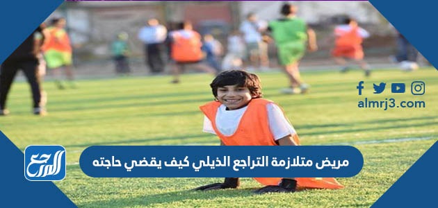 مريض متلازمة التراجع الذيلي كيف يقضي حاجته