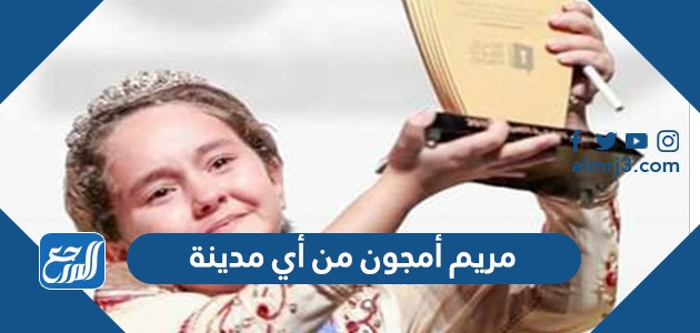 مريم أمجون من أي مدينة