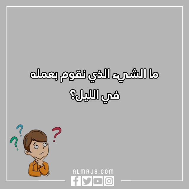 مسابقات اسئلة للاطفال