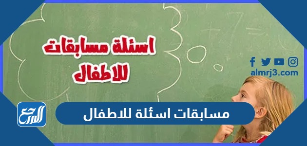 مسابقات اسئلة للاطفال
