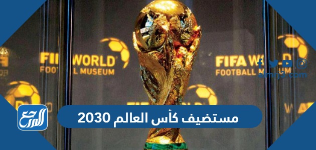 مستضيف كأس العالم 2030