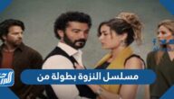 مسلسل النزوة بطولة من