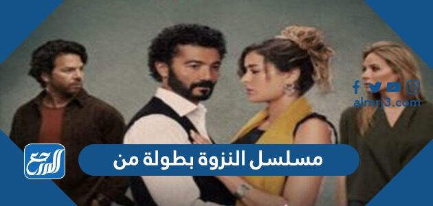 مسلسل النزوة بطولة من مسلسل النزوة بطولة من