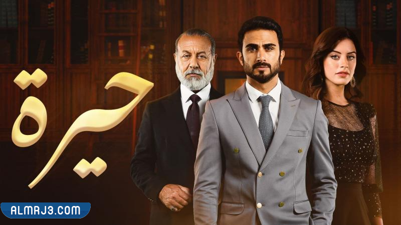معلومات عن مسلسل حيرة العراقي