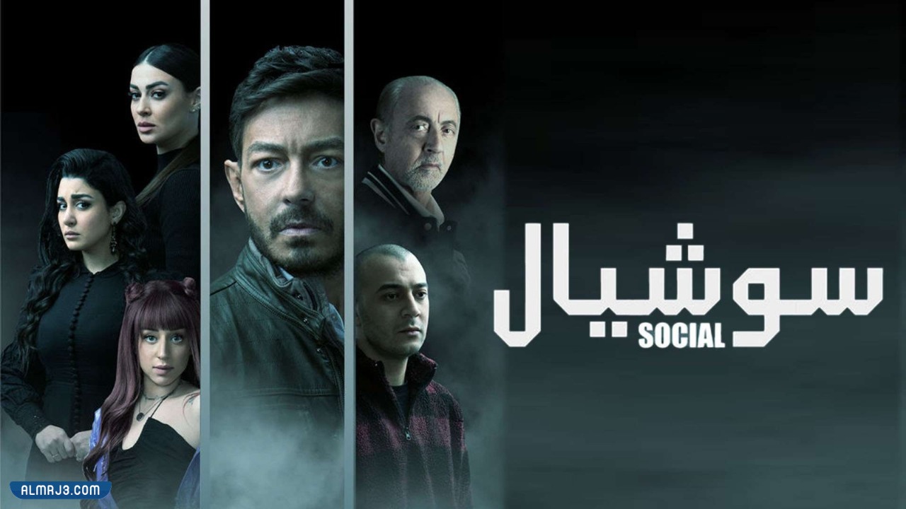 مسلسل سوشيال ويكيبيديا