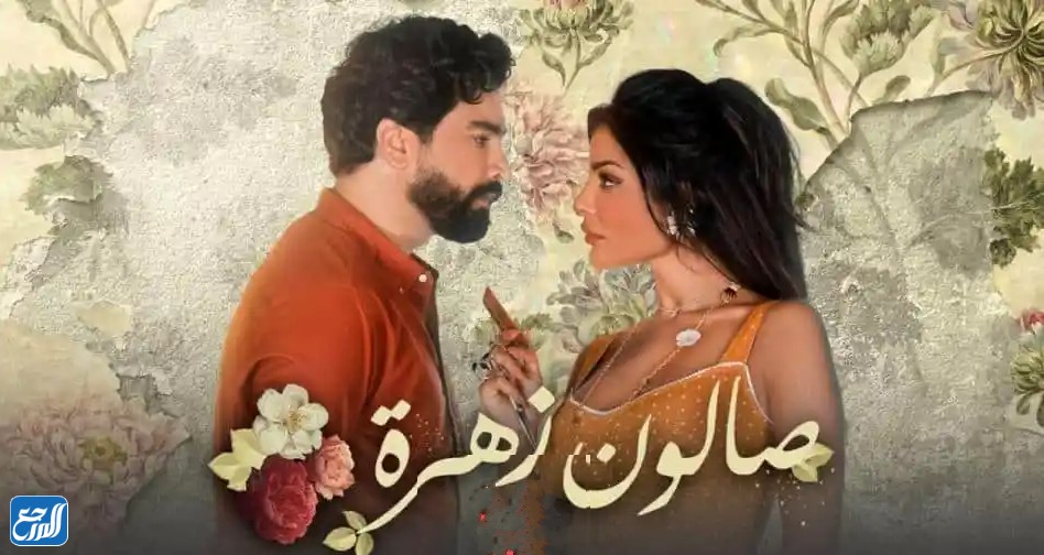 مسلسل صالون زهرة ويكيبيديا