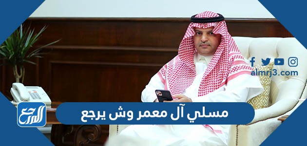 مسلي آل معمر وش يرجع موقع المرجع