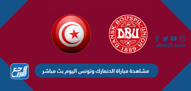 مشاهدة مباراة الدنمارك وتونس اليوم بث مباشر