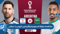 مشاهدة مباراة السعودية والأرجنتين اليوم بث مباشر كاس العالم 2022