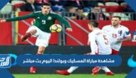 مشاهدة مباراة المسكيك وبولندا اليوم بث مباشر كاس العالم 2022