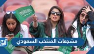 مشجعات المنتخب السعودي كأس العالم 2022