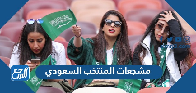 مشجعات المنتخب السعودي