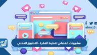 مشروعك الفصلي تخطيط الفكرة – التطبيق العملي