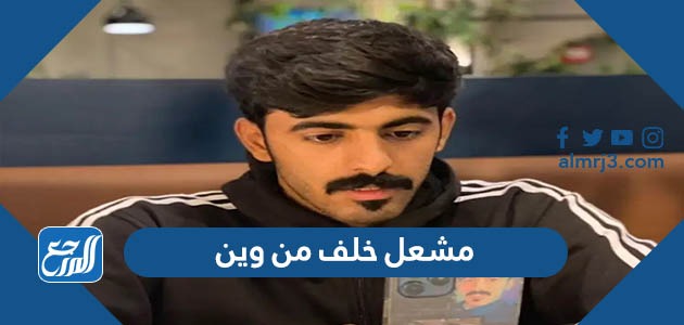 مشعل خلف من وين