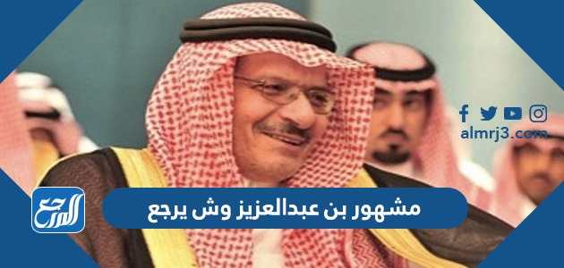 مشهور بن عبدالعزيز وش يرجع