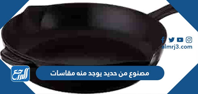 مصنوع من حديد يوجد منه مقاسات