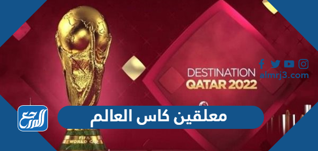 معلقين كاس العالم