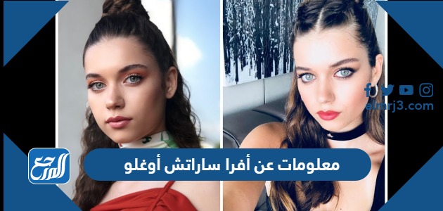 معلومات عن أفرا ساراتش أوغلو