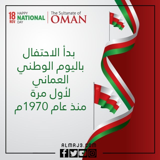 معلومات عن العيد الوطني العماني بالصور