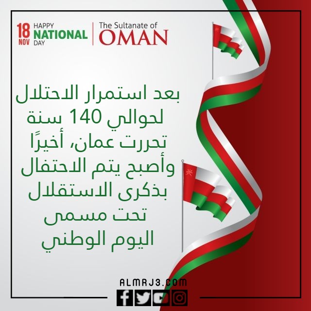 معلومات عن العيد الوطني العماني بالصور