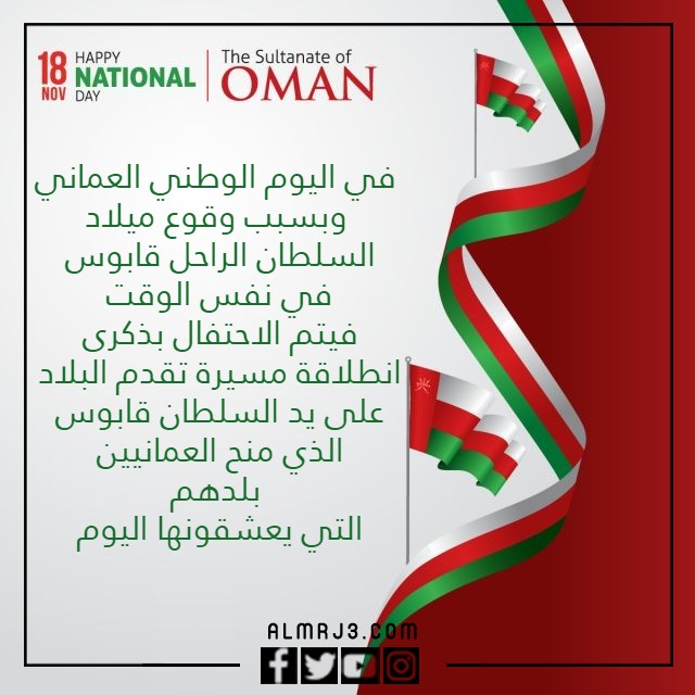 معلومات عن العيد الوطني العماني بالصور