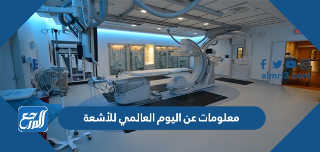 معلومات عن اليوم العالمي للأشعة