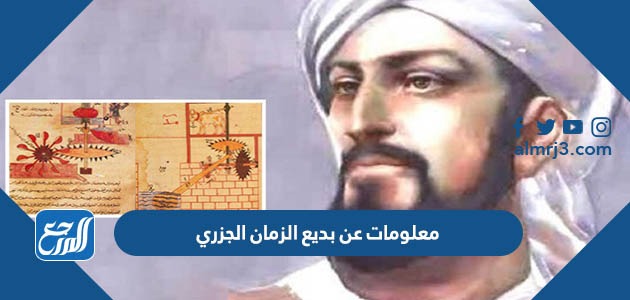 معلومات عن بديع الزمان الجزري