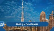 معلومات عن برج خليفة في الإمارات بالصور