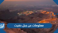 معلومات عن جبل حفيت بالصور
