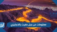 معلومات عن جبل حفيت بالانجليزي
