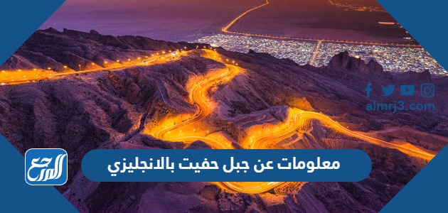 معلومات عن جبل حفيت بالانجليزي