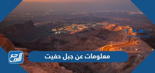 معلومات عن جبل حفيت