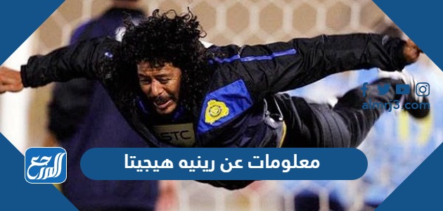 معلومات عن رينيه هيجيتا