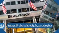 معلومات عن شركة بلاك روك الأمريكية