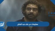 معلومات عن علاء عبد الفتاح السيرة الذاتية