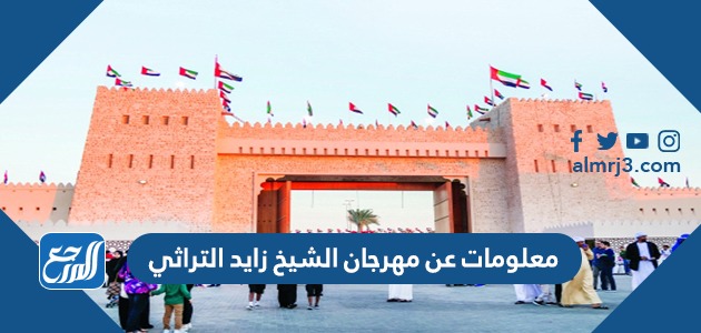 معلومات عن مهرجان الشيخ زايد التراثي