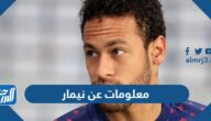 معلومات عن نيمار السيرة الذاتية