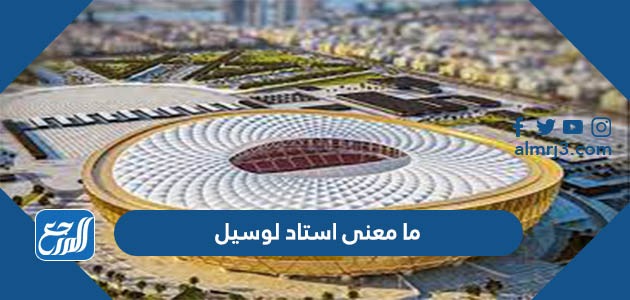 معنى استاد لوسيل