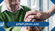 ما معنى مصطلح التواضع