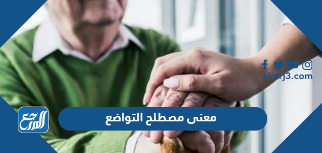 معنى مصطلح التواضع