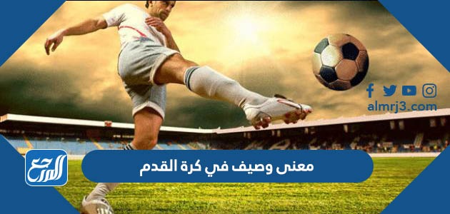 معنى وصيف في كرة القدم