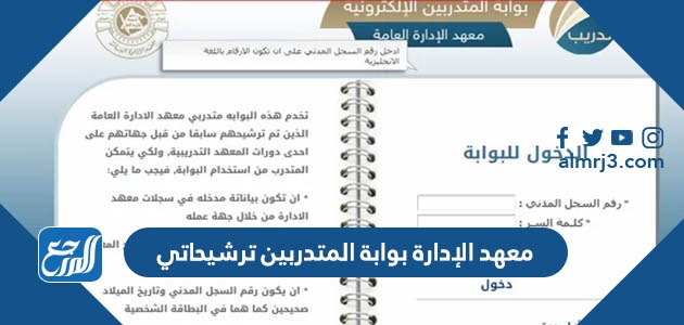 معهد الإدارة بوابة المتدربين ترشيحاتي