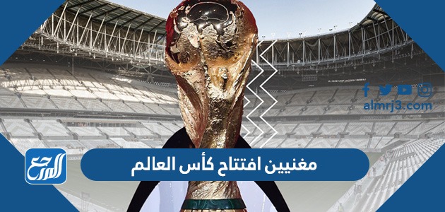 مغنيين افتتاح كأس العالم
