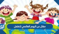 مقال عن اليوم العالمي للطفل 2025 جاهز للطباعة
