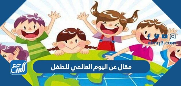 مقال عن اليوم العالمي للطفل 2026 جاهز للطباعة