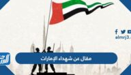 مقال عن شهداء الإمارات 2025 بالعناصر جاهز للطباعة